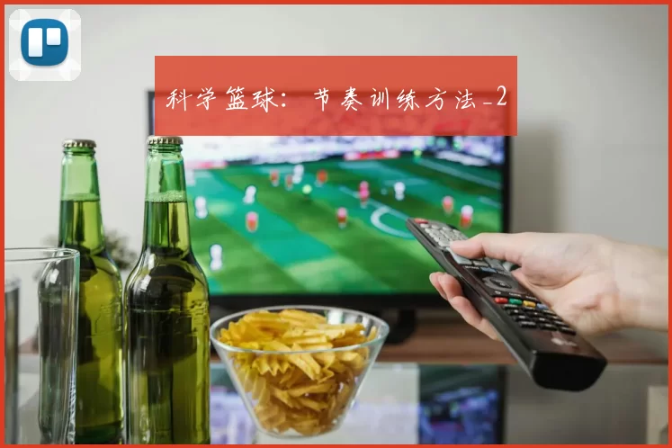 科学篮球：节奏训练方法_2