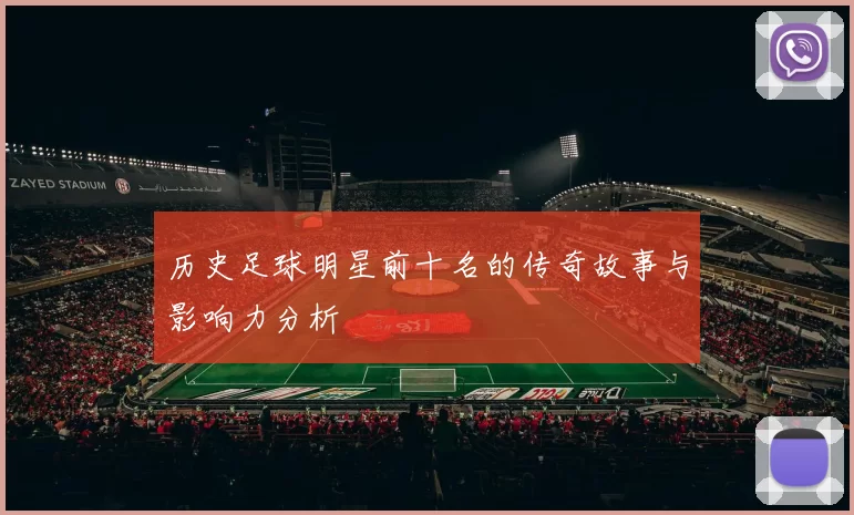 历史足球明星前十名的传奇故事与影响力分析