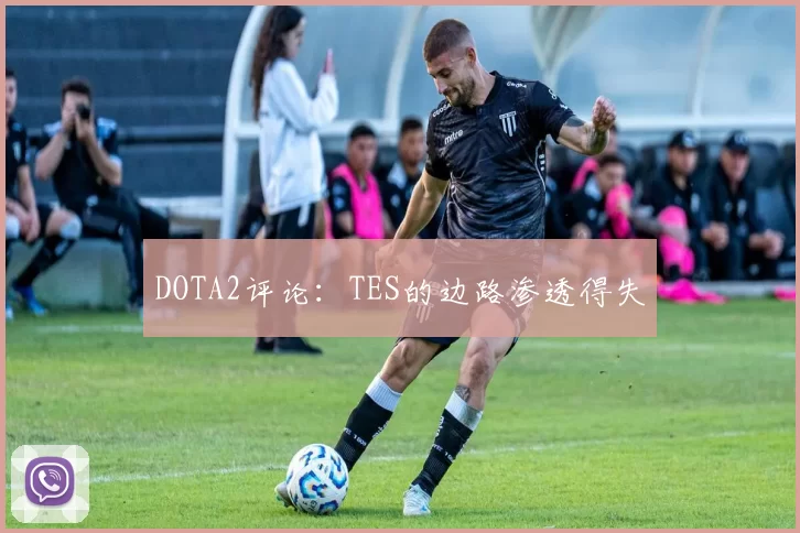 DOTA2评论：TES的边路渗透得失