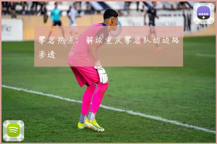 攀岩热点：解读重庆攀岩队的边路渗透