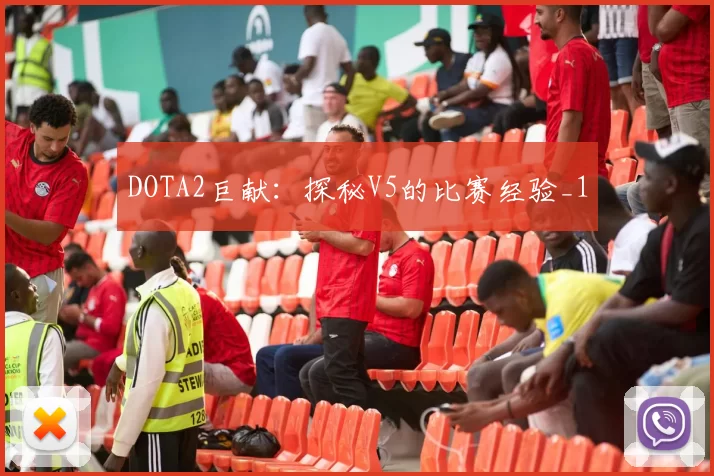 DOTA2巨献：探秘V5的比赛经验_1