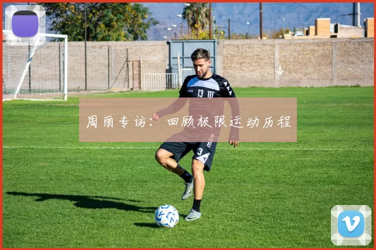 周丽专访：回顾极限运动历程