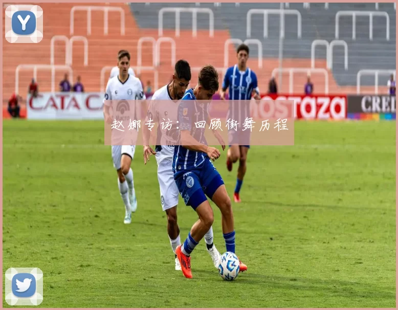 赵娜专访：回顾街舞历程