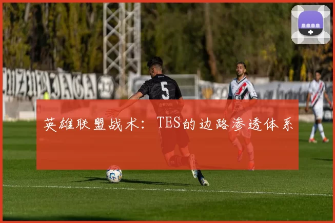 英雄联盟战术：TES的边路渗透体系