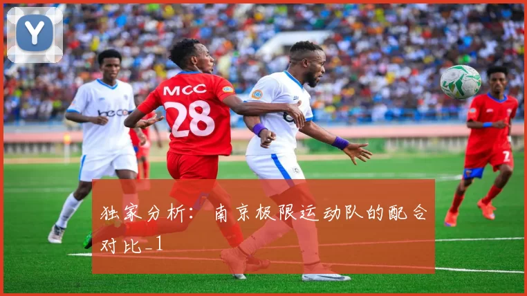 独家分析：南京极限运动队的配合对比_1