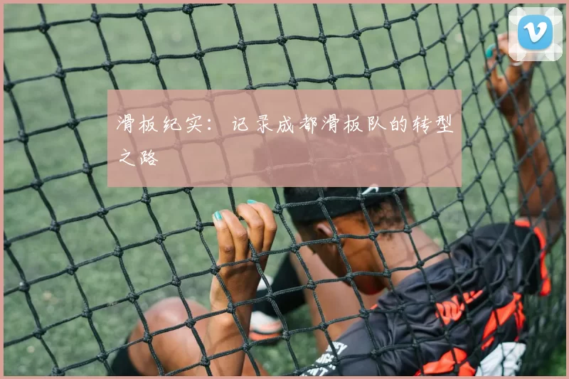 滑板纪实：记录成都滑板队的转型之路