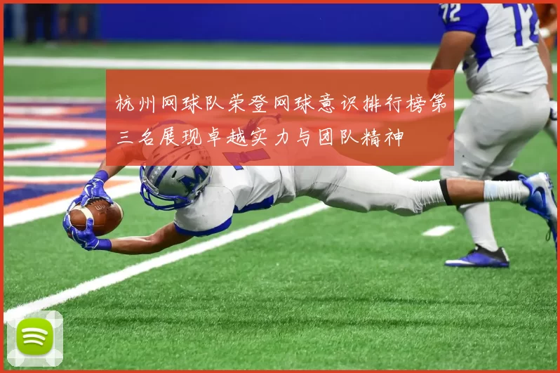 杭州网球队荣登网球意识排行榜第三名展现卓越实力与团队精神