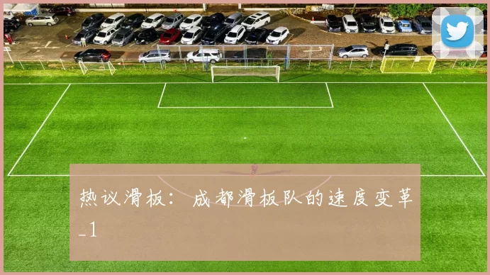 热议滑板：成都滑板队的速度变革_1