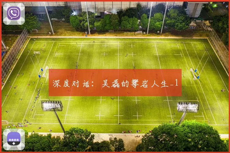 深度对话：吴磊的攀岩人生_1