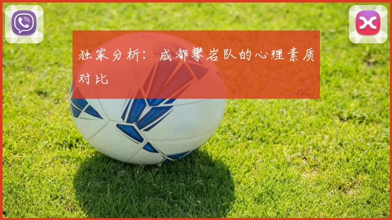 独家分析：成都攀岩队的心理素质对比