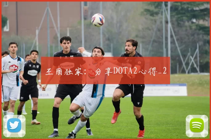 王丽独家：分享DOTA2心得_2