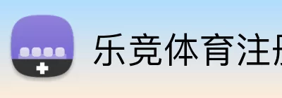 乐竞体育注册 Logo